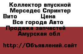 Коллектор впускной Мерседес Спринтер/Вито 2.2 CDI › Цена ­ 3 600 - Все города Авто » Продажа запчастей   . Амурская обл.